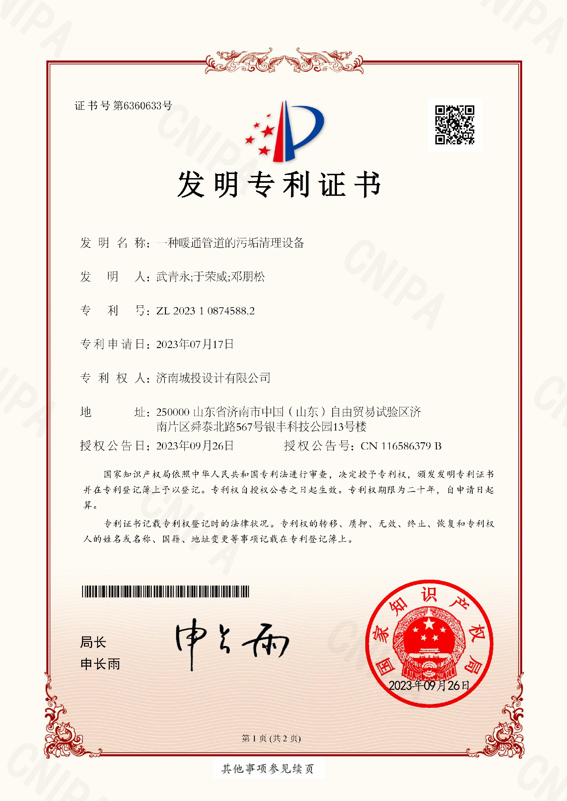 2023108745882_一种暖通管路的污垢算帐设备_发现专利证书_2023108745882_2023-09-26(2)-1.jpg